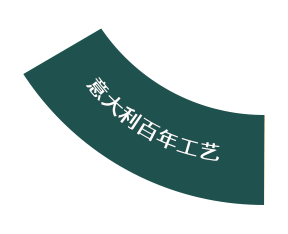 意大利百年工藝 意大利百年工藝